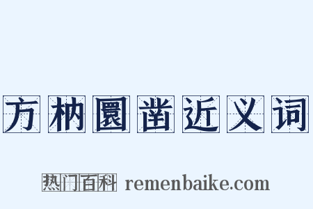 方枘圜凿近义词是什么意思的图片